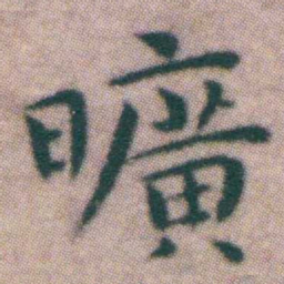 王宠曠书法图片