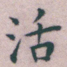王宠活书法图片