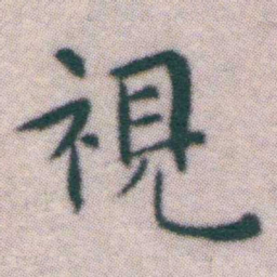 王宠視书法图片