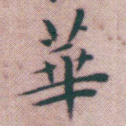 王宠華书法图片