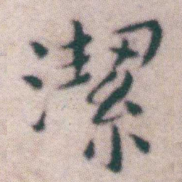 王宠潔书法图片