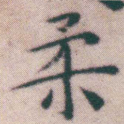 王宠柔书法图片