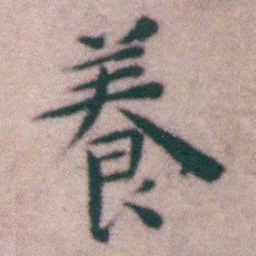 王宠養书法图片