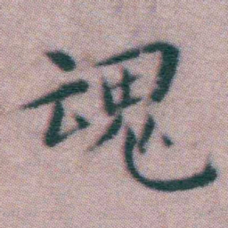 王宠魂书法图片
