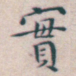 王宠實书法图片