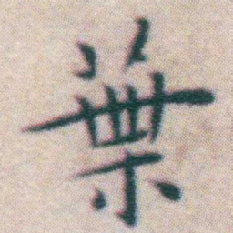 王宠葉书法图片