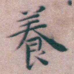 王宠養书法图片