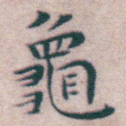 王宠龜书法图片