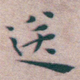王宠送书法图片