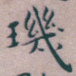 王宠璣书法图片