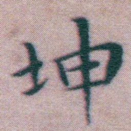 王宠坤书法图片