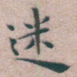 王宠迷书法图片