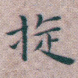 王宠旋书法图片