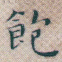 王宠飽书法图片