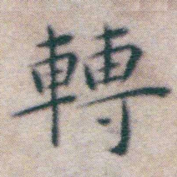 王宠轉书法图片