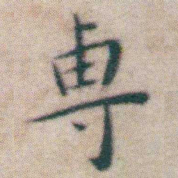 王宠專书法图片