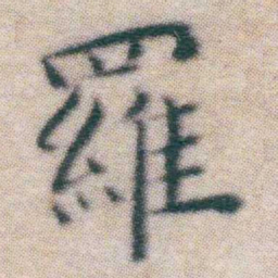 王宠羅书法图片