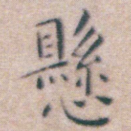 王宠懸书法图片