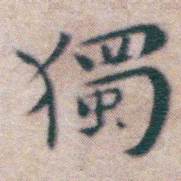 王宠獨书法图片