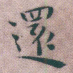 王宠還书法图片