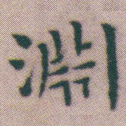 王宠淵书法图片