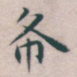王宠布书法图片