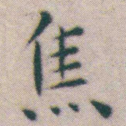 王宠焦书法图片