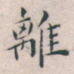 王宠離书法图片