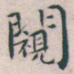 王宠窺书法图片
