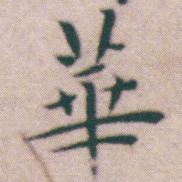 王宠華书法图片