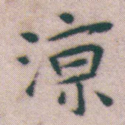 王宠涼书法图片