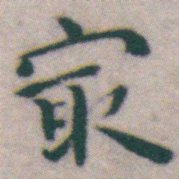 王宠㝡书法图片