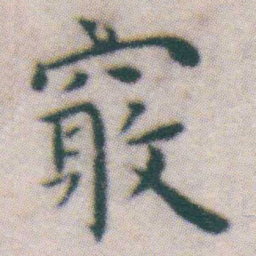 王宠竅书法图片