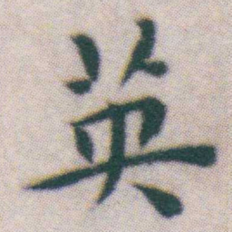 王宠英书法图片