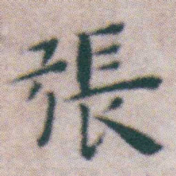 王宠張书法图片