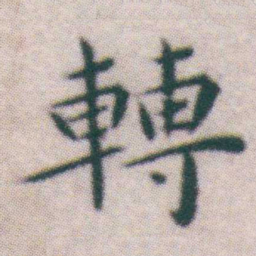 王宠轉书法图片