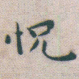 王宠怳书法图片
