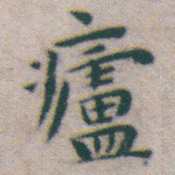 王宠㿖书法图片