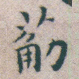 王宠䈥书法图片
