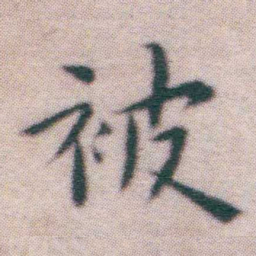 王宠被书法图片