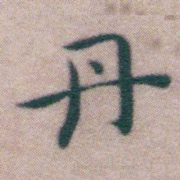 王宠丹书法图片