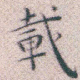 王宠載书法图片