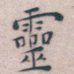 王宠靈书法图片
