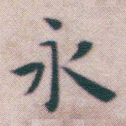 王宠永书法图片