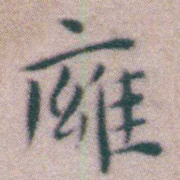 王宠㢕书法图片