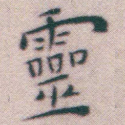 王宠靈书法图片