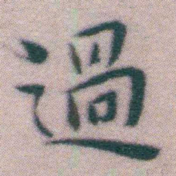 王宠過书法图片