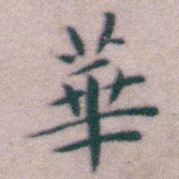 王宠華书法图片