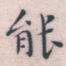 王宠能书法图片