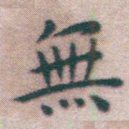 王宠無书法图片